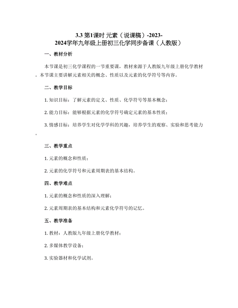3.3 第1课时 元素（说课稿）-2023-2024学年九年级上册初三化学同步备课（人教版）_第1页