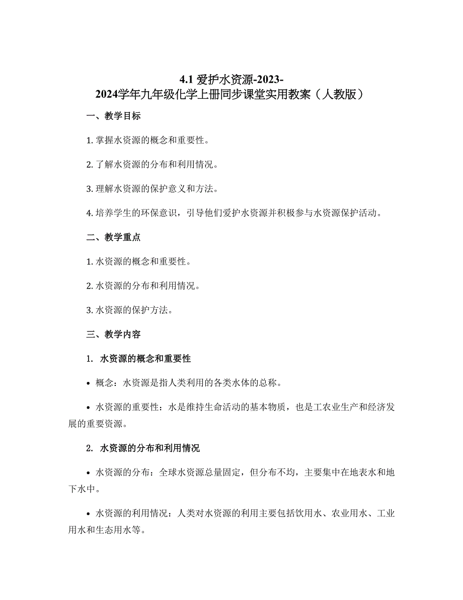 4.1 爱护水资源-2023-2024学年九年级化学上册同步课堂实用教案（人教版）_第1页
