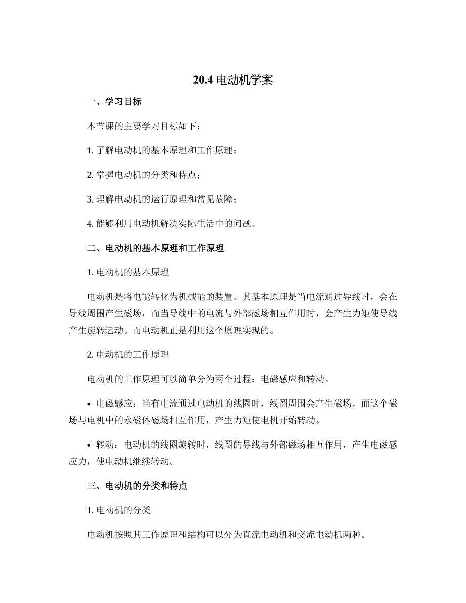 20.4 电动机学案 2022-2023学年人教版九年级全一册物理_第1页