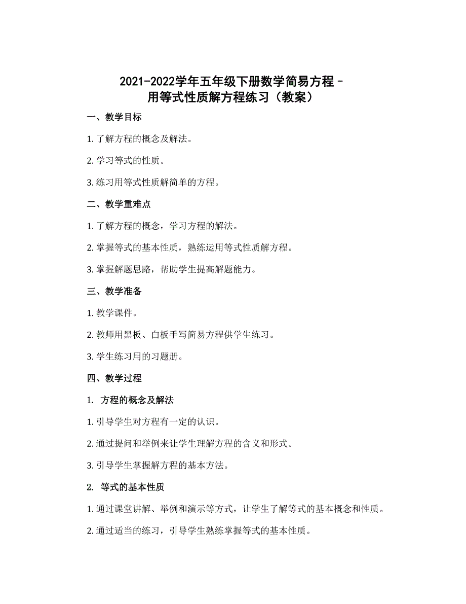 2022-2023学年五年级下册数学简易方程--用等式性质解方程练习（教案）_第1页