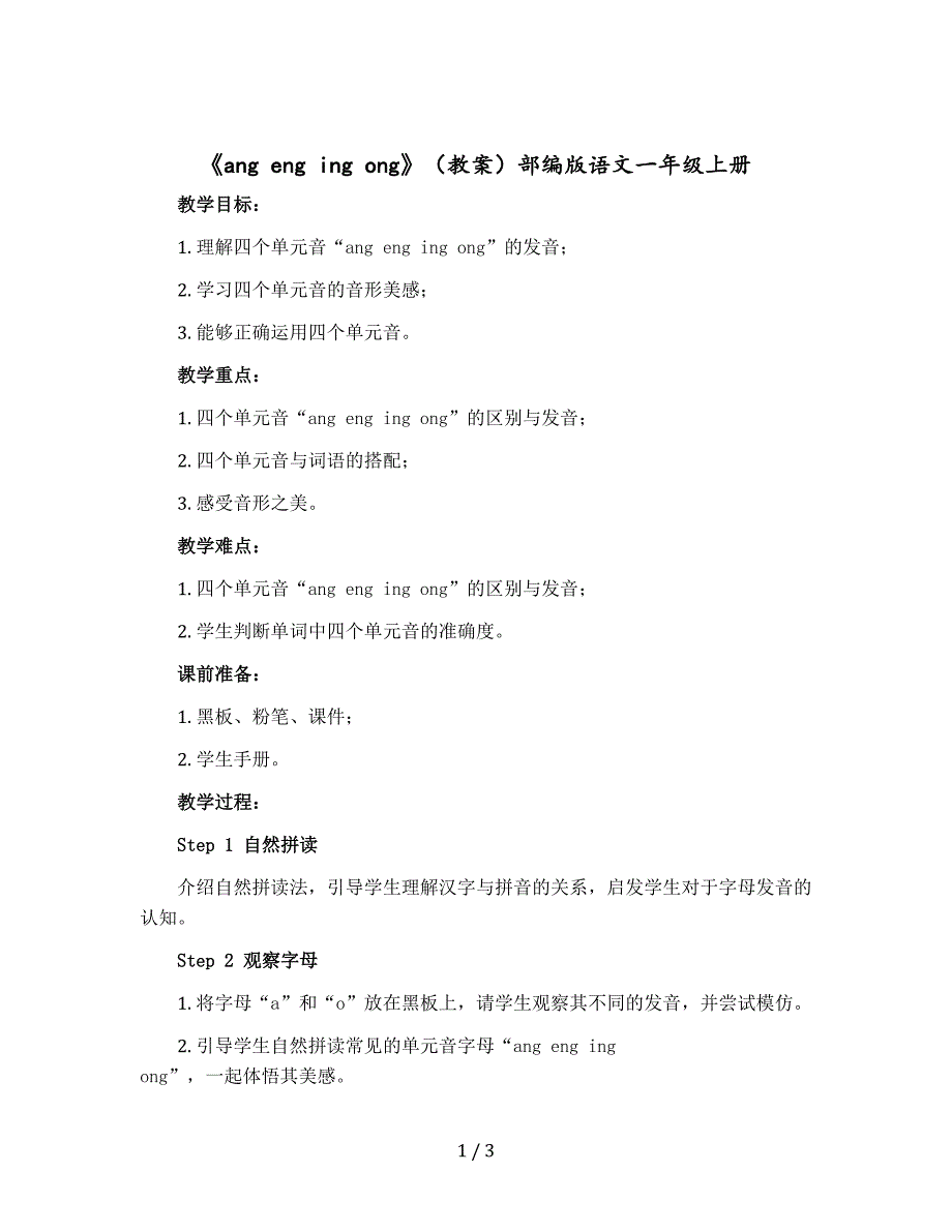《ang eng ing ong》教案部编版语文一年级上册_第1页