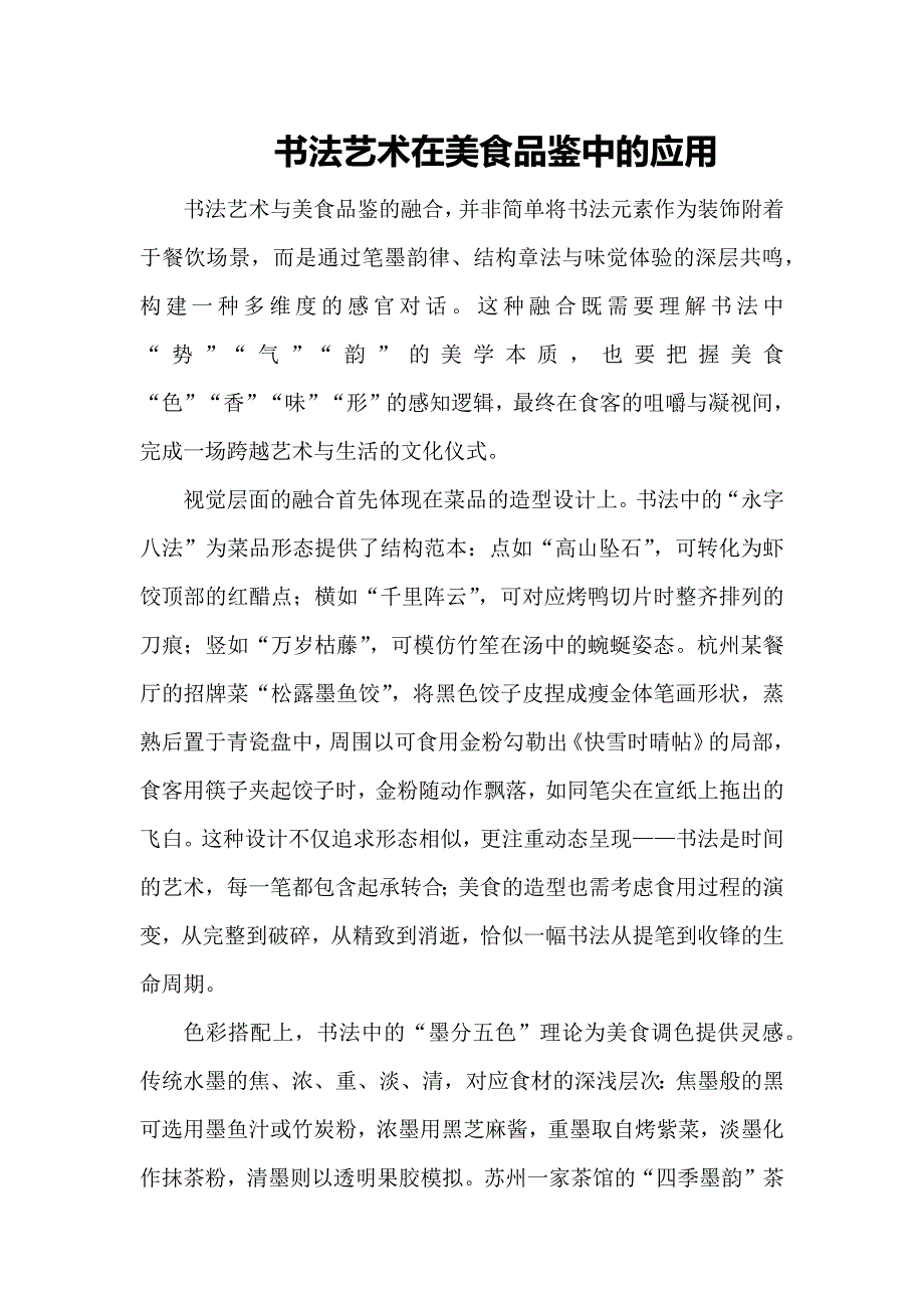 书法艺术在美食品鉴中的应用_第1页