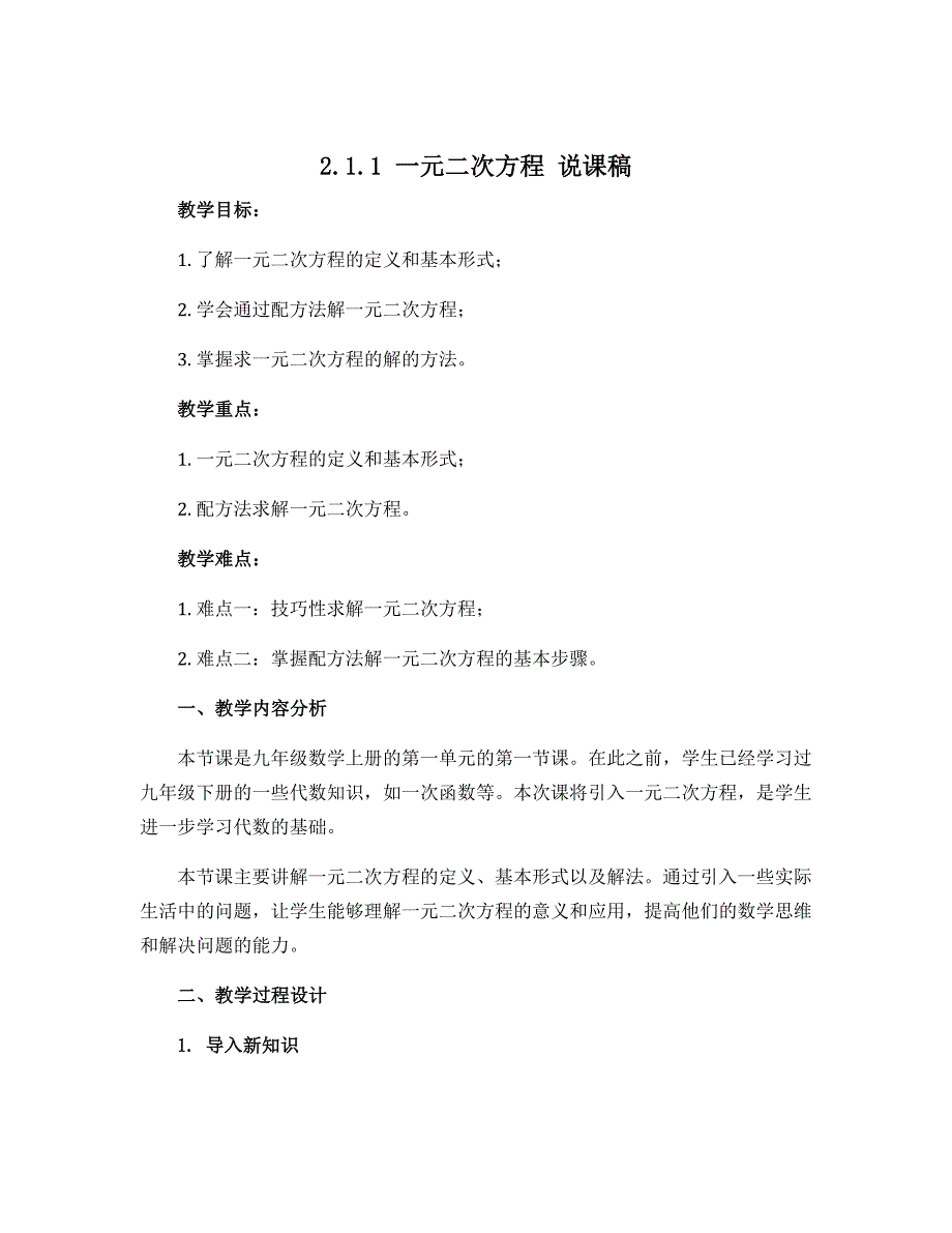 2.1.1一元二次方程 说课稿 2022-2023学年人教版九年级数学上册_第1页