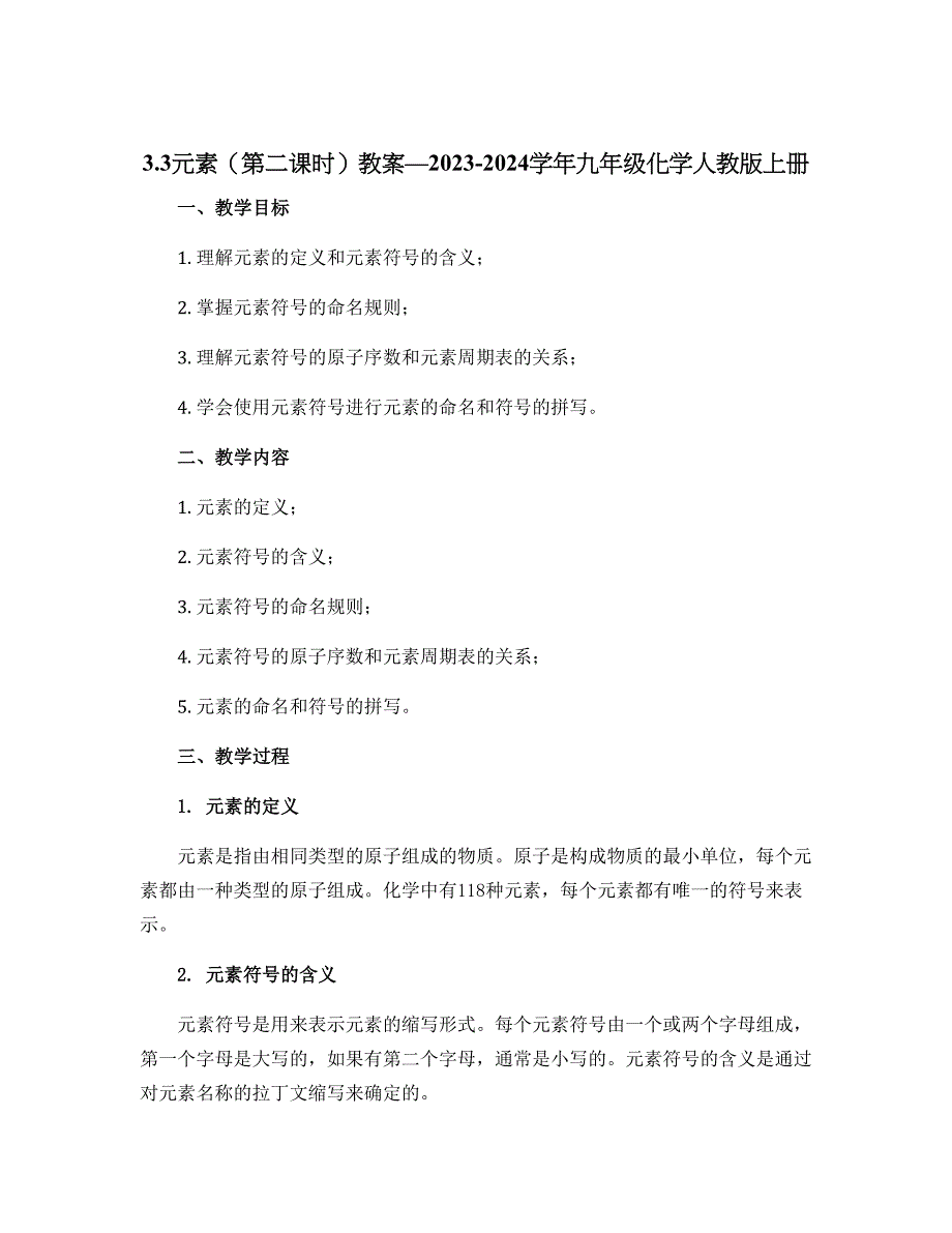 3.3元素（第二课时）教案---2023-2024学年九年级化学人教版上册_第1页