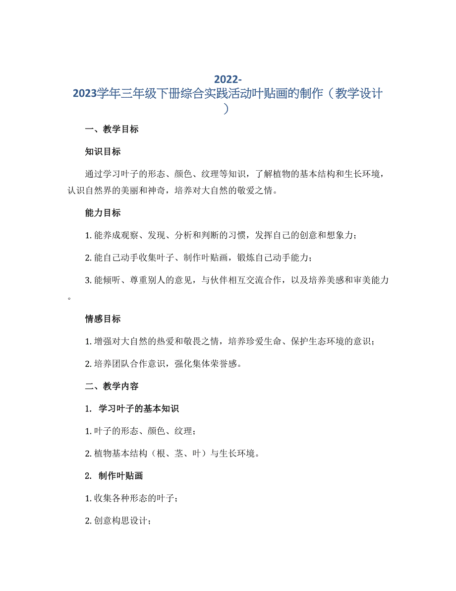 2022-2023学年三年级下册综合实践活动叶贴画的制作（教学设计）_第1页