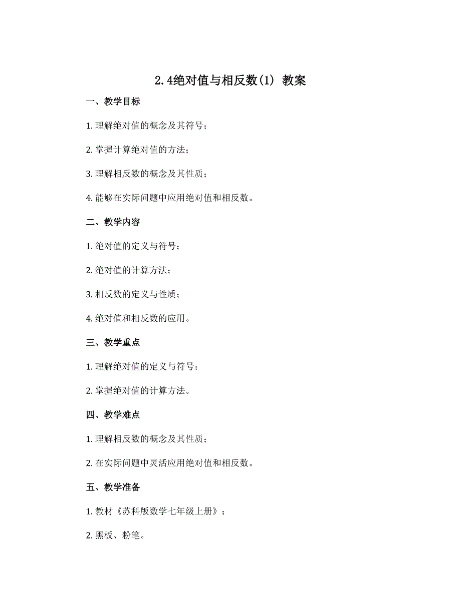 2.4绝对值与相反数(1)　教案　　2022—2023学年苏科版数学七年级上册_第1页