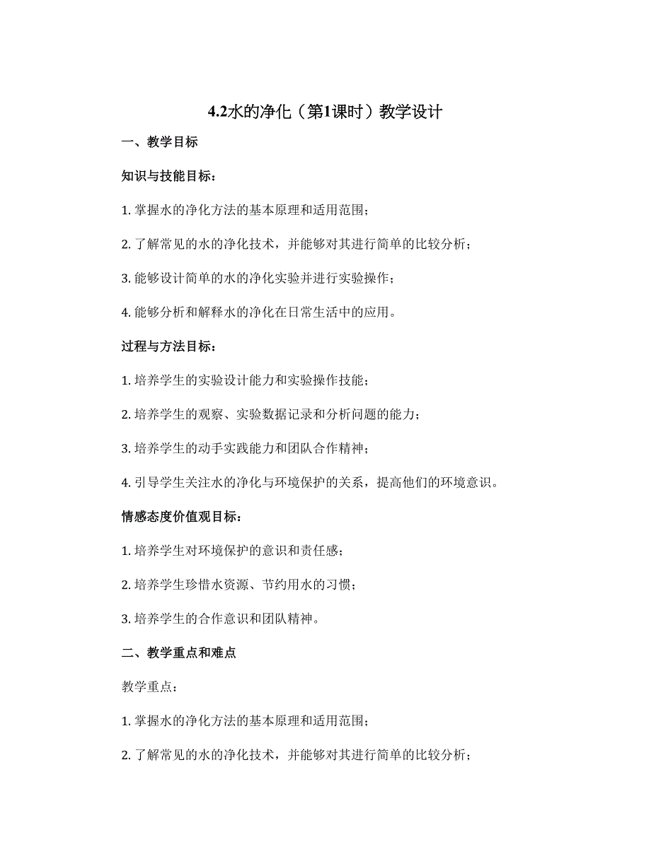 4.2水的净化（第1课时）教学设计----2023-2024学年九年级化学人教版上册_第1页