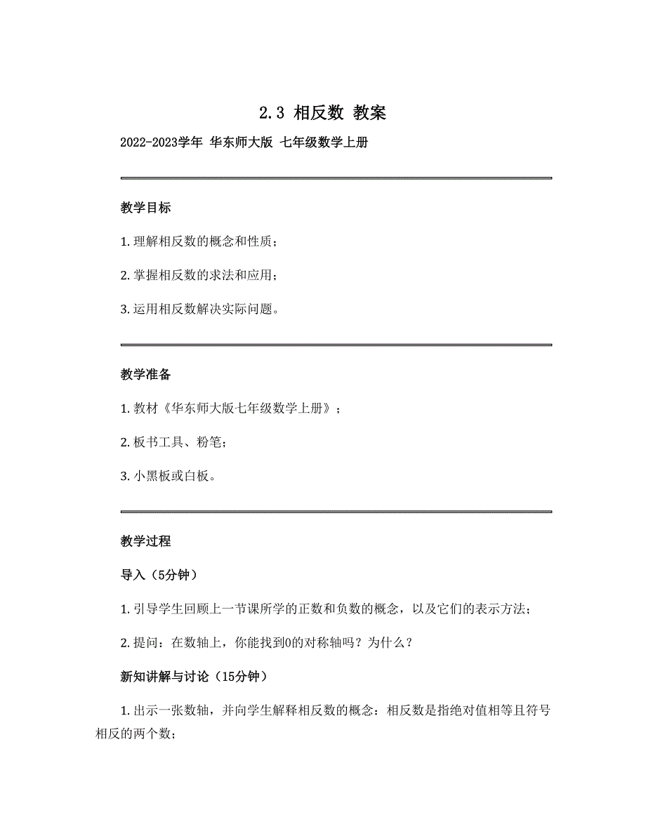 2.3 相反数 教案 2022-2023学年华东师大版七年级数学上册_第1页