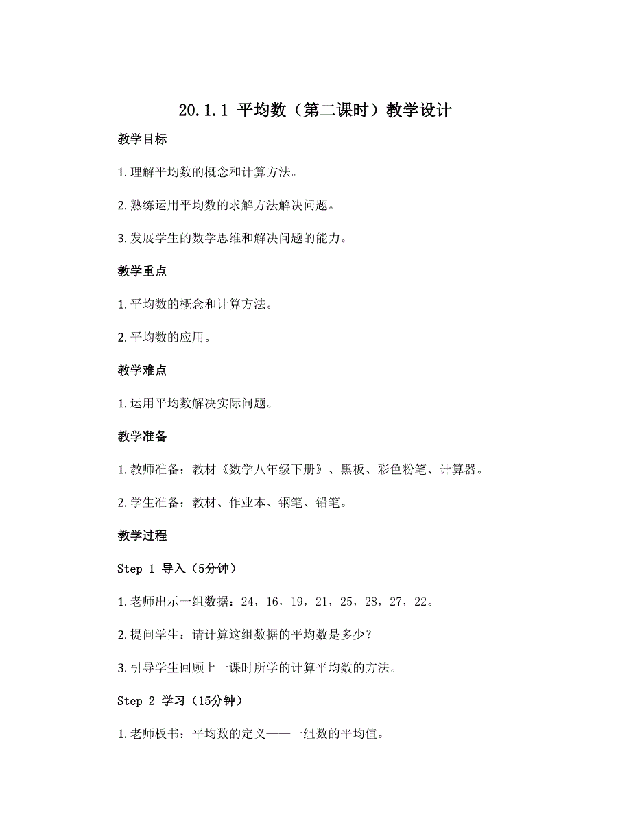 20.1.1　平均数（第二课时）教学设计　2022—2023学年人教版数学八年级下册_第1页
