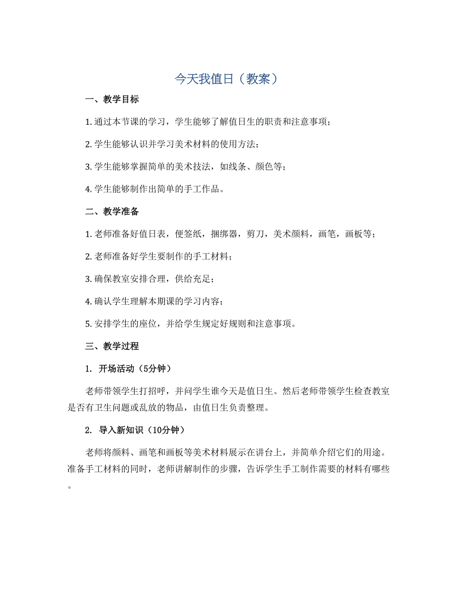 7今天我值日（教案）人教版（2012）美术四年级上册_第1页