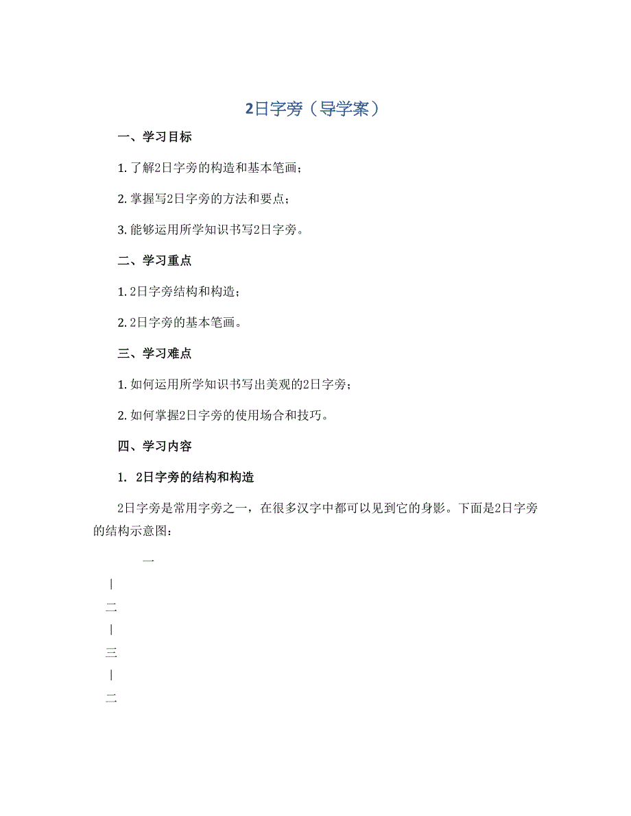 2日字旁（导学案）2022-2023学年书法四年级下册_第1页