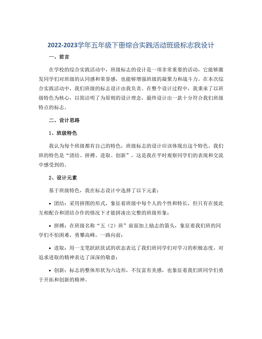 2022-2023学年五年级下册综合实践活动班级标志我设计（说课稿）_第1页