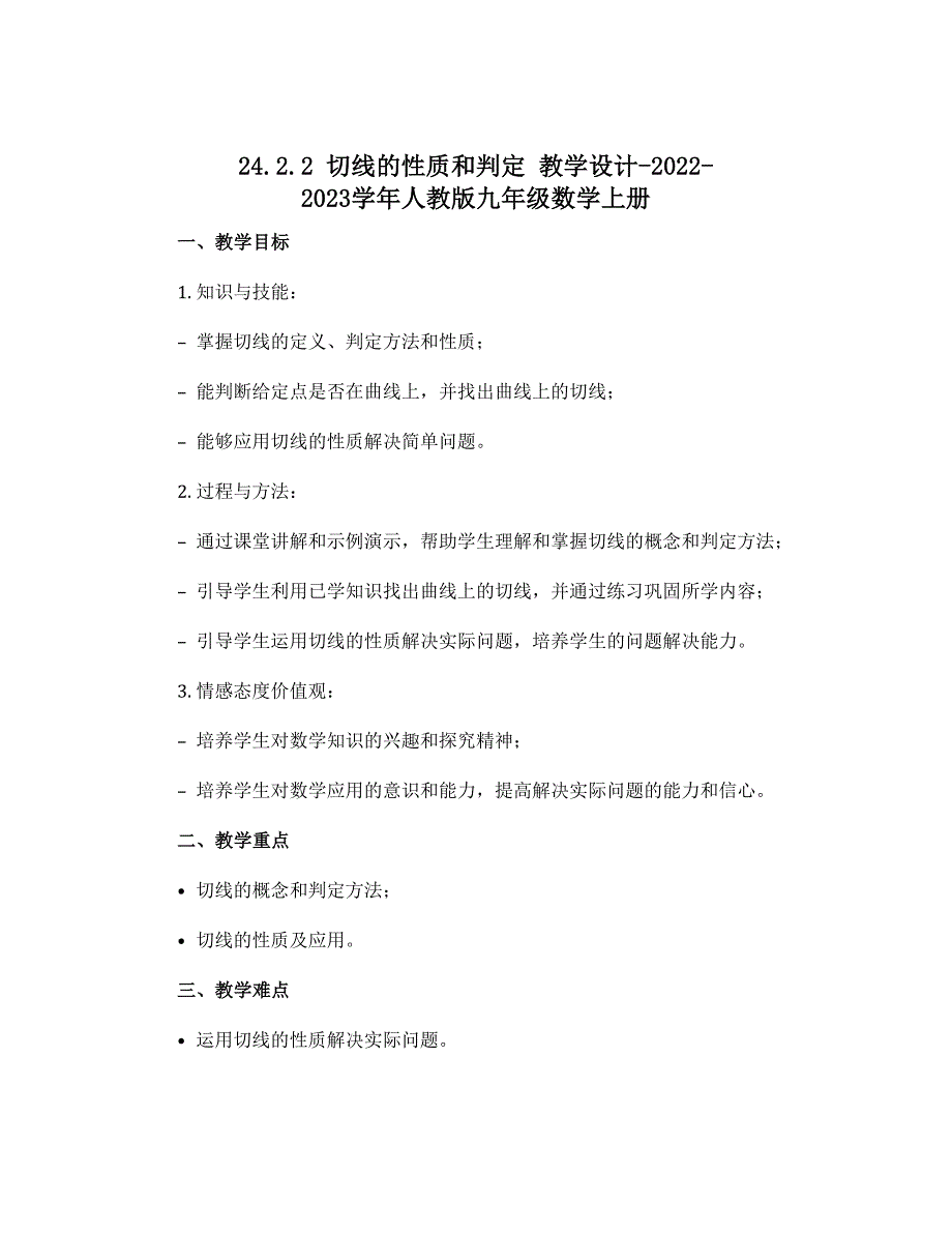 24.2.2切线的性质和判定 教学设计-2022-2023学年人教版九年级数学上册_第1页