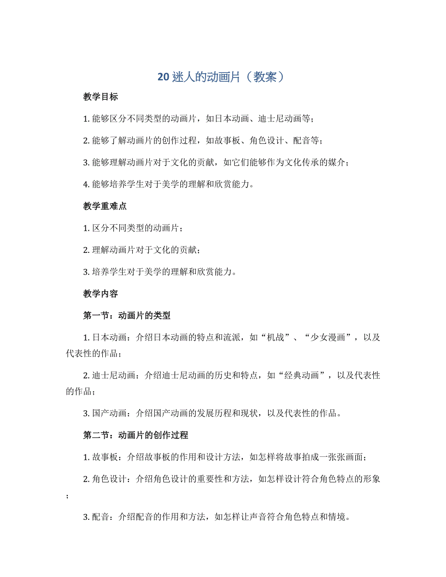 20 迷人的动画片（教案）2022-2023学年美术三年级上册_第1页