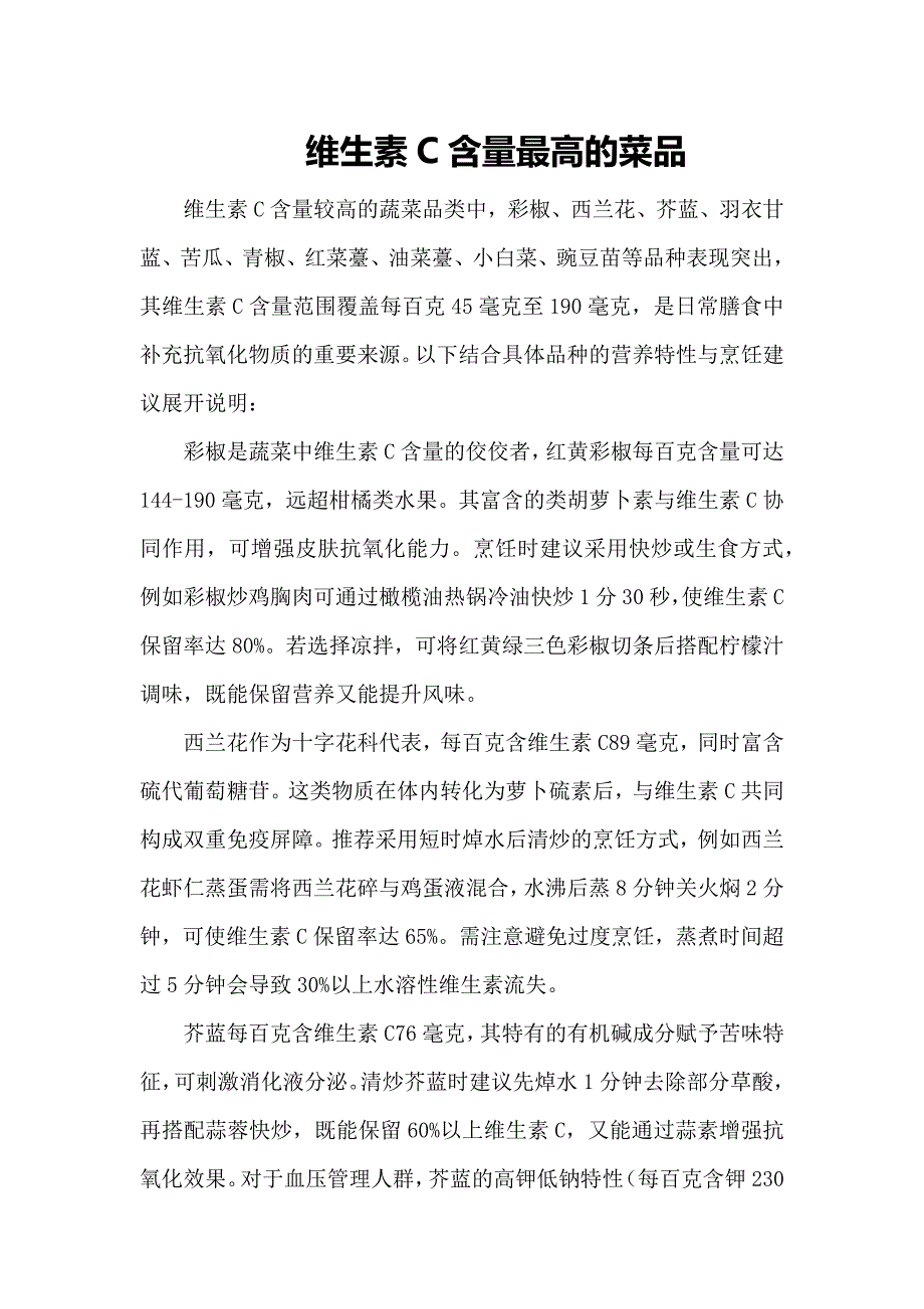 维生素C含量最高的菜品_第1页