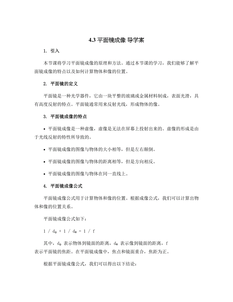 4.3 平面镜成像 导学案 2022-2023学年人教版八年级上册物理_第1页
