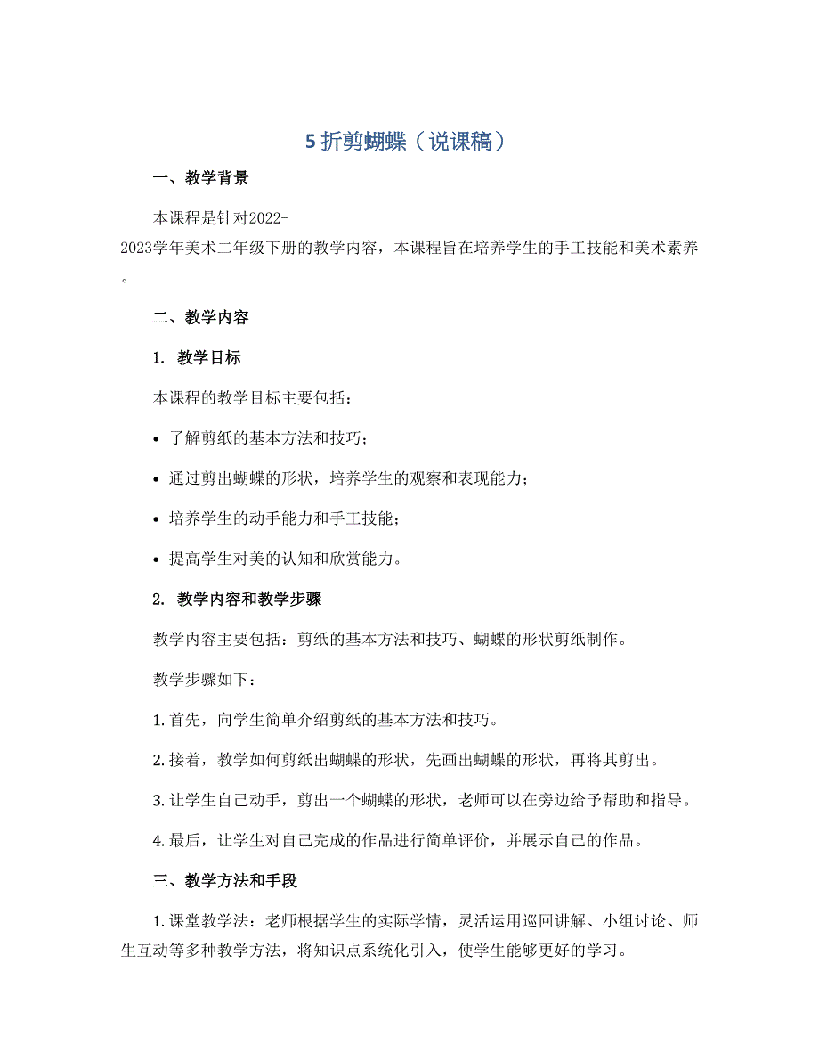 5 折剪蝴蝶（说课稿）2022-2023学年美术二年级下册_第1页
