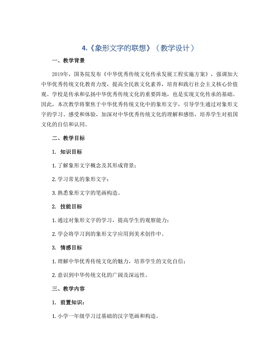 4《象形文字的联想》（教学设计）2022-2023学年美术二年级下册_第1页