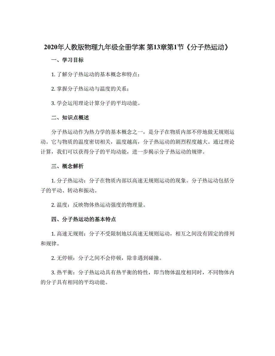 2020年人教版物理九年级全册学案 第13章第1节《分子热运动》_第1页