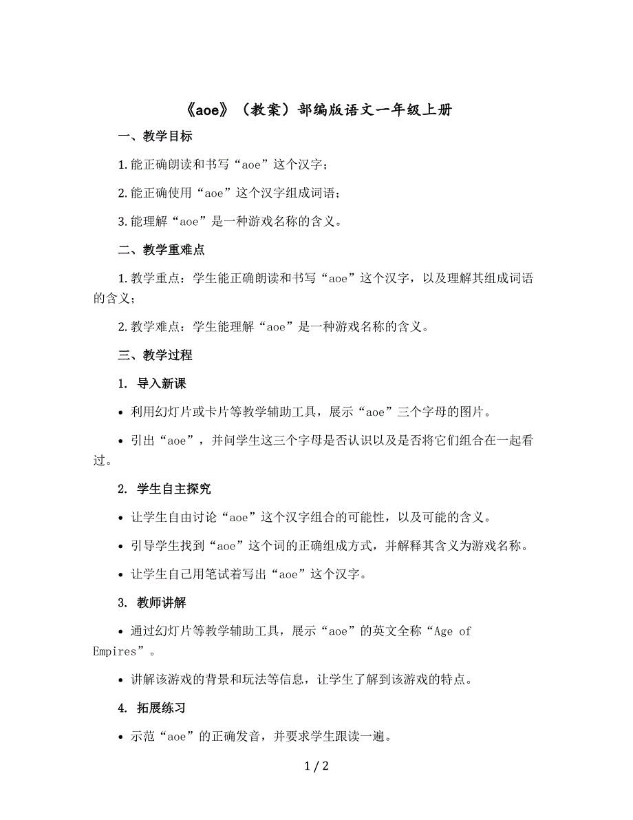 《aoe》（教案）部编版语文一年级-上册_第1页