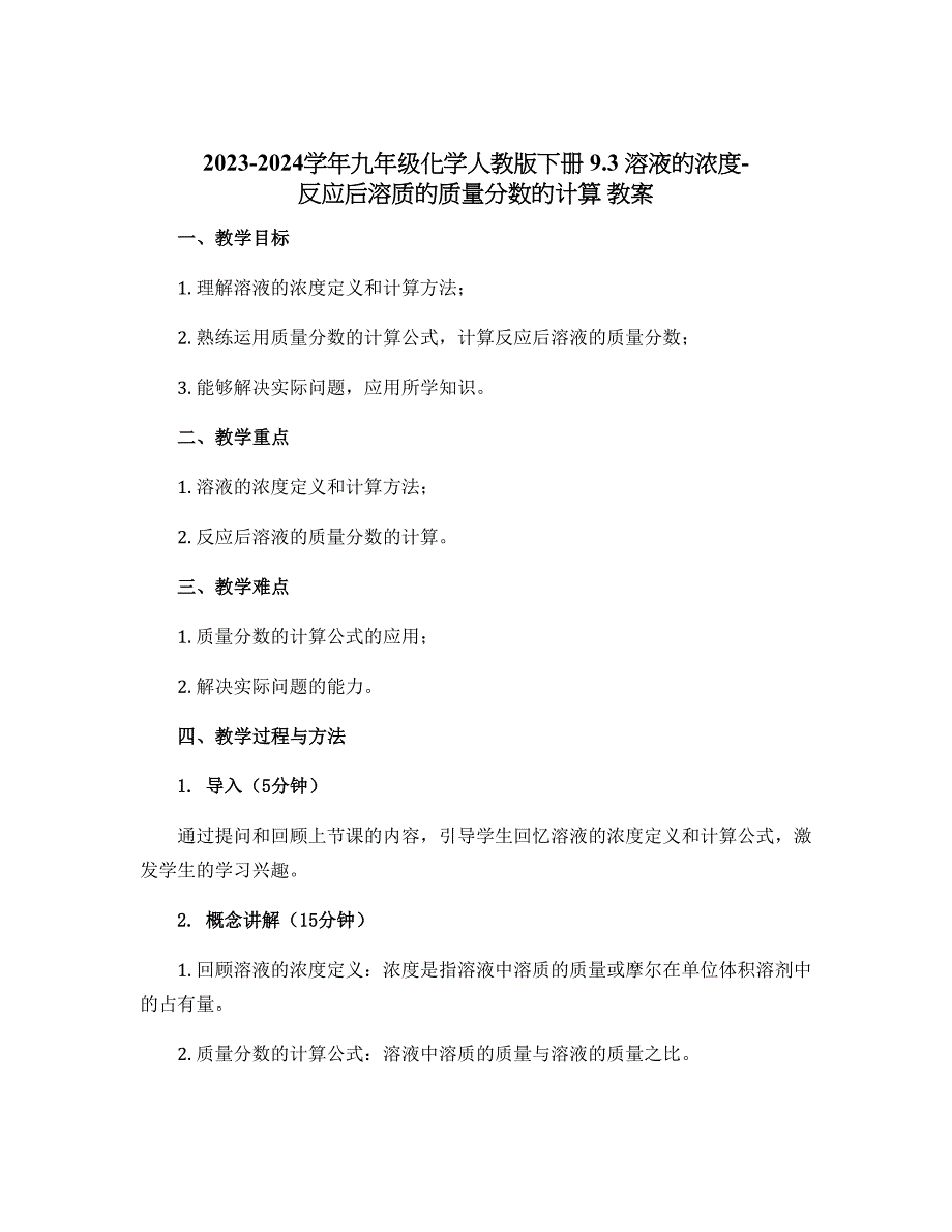 2023-2024学年九年级化学人教版下册 9.3 溶液的浓度-反应后溶质的质量分数的计算 教案_第1页