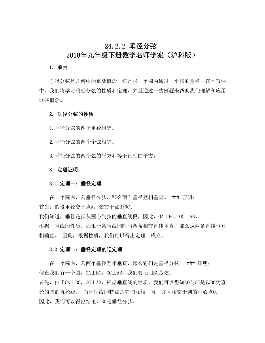 24.2.2 垂径分弦-2018年九年级下册数学名师学案（沪科版）_第1页