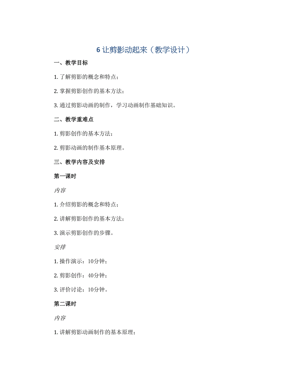 6 让剪影动起来（教学设计）人教版（2012）美术六年级上册_第1页