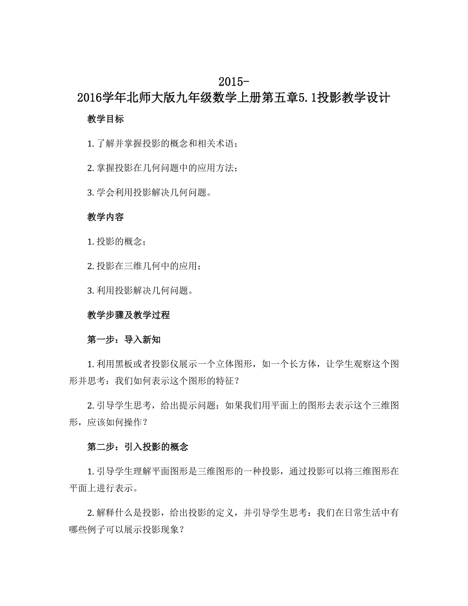 2015-2016学年北师大版九年级数学上册第五章5.1投影教学设计_第1页