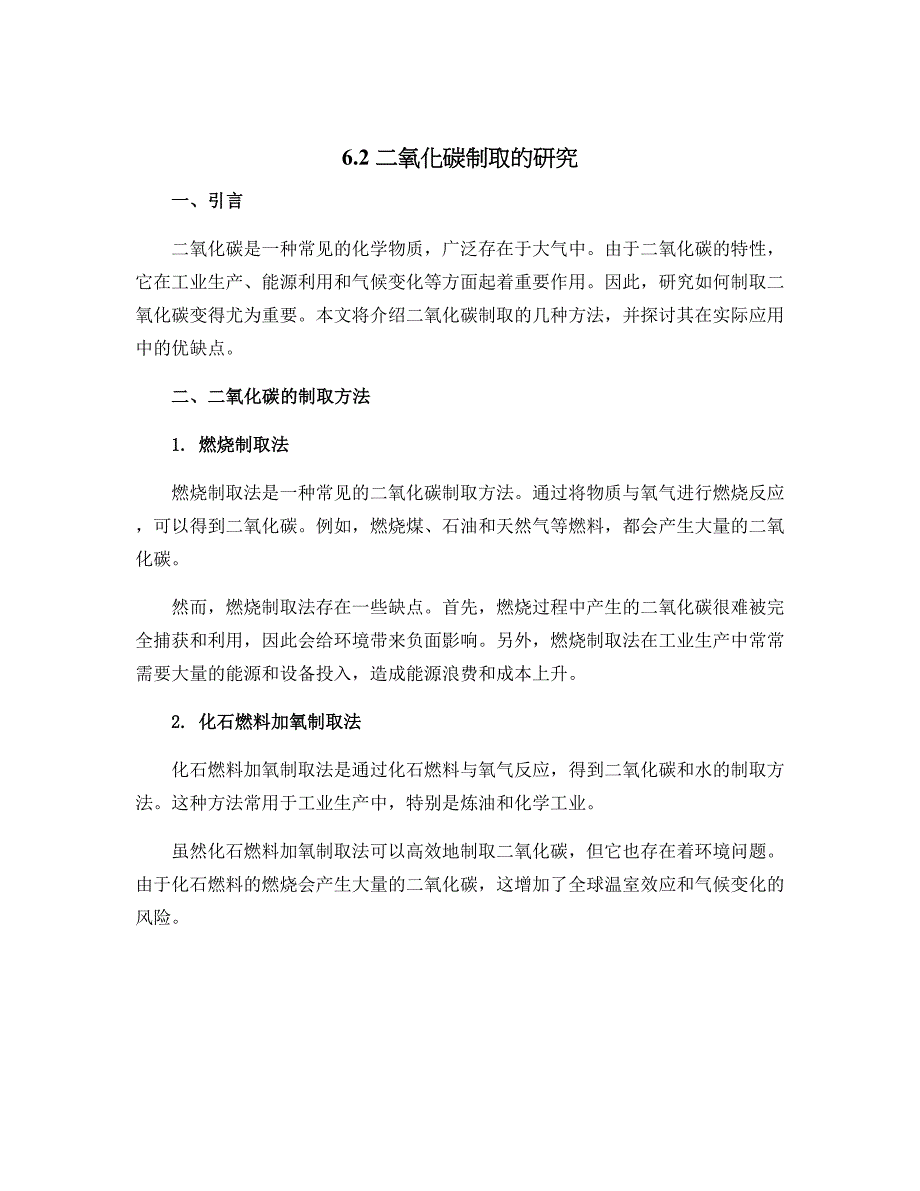6.2 二氧化碳制取的研究-2023-2024学年九年级全一册初三化学(人教版)_第1页