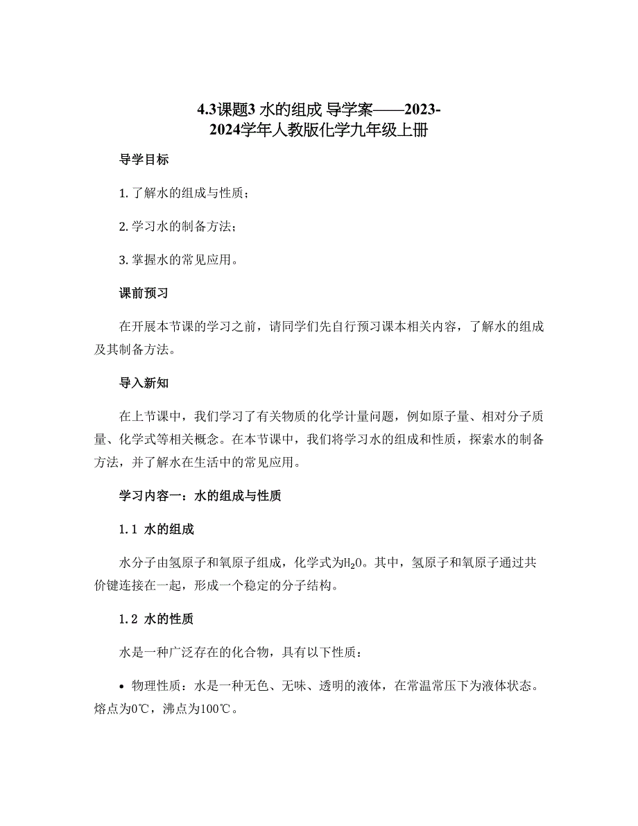 4.3课题3 水的组成 导学案——2023-2024学年人教版化学九年级上册_第1页