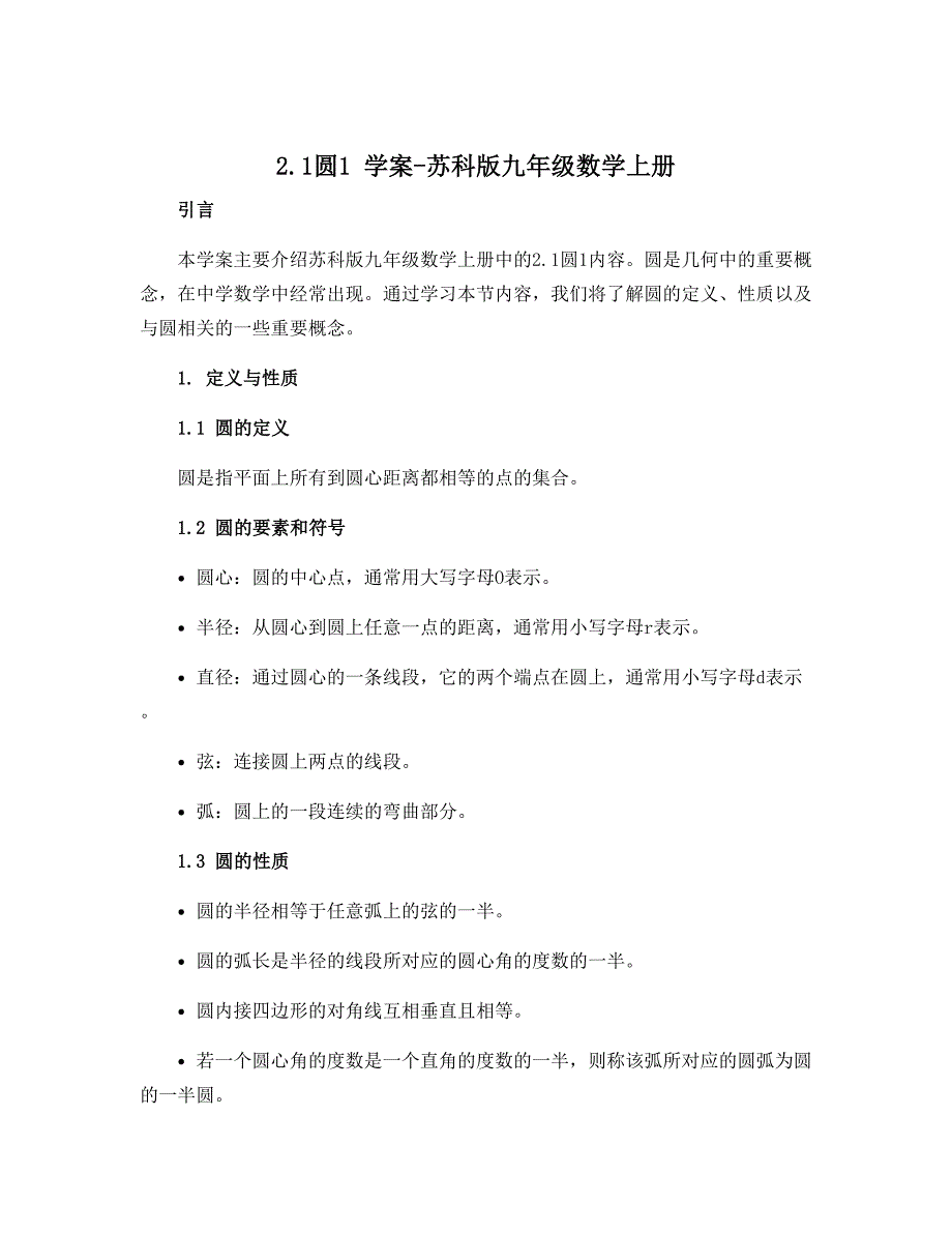 2.1圆1 学案-苏科版九年级数学上册_第1页