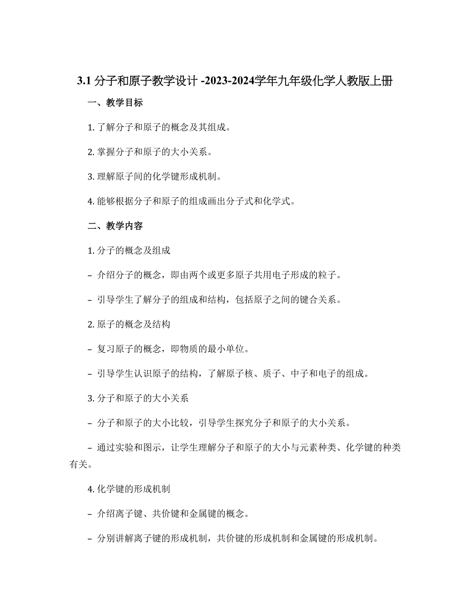 3.1分子和原子教学设计 -2023-2024学年九年级化学人教版上册_第1页