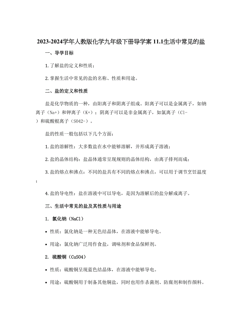 2023-2024学年人教版化学九年级下册导学案 11.1生活中常见的盐_第1页
