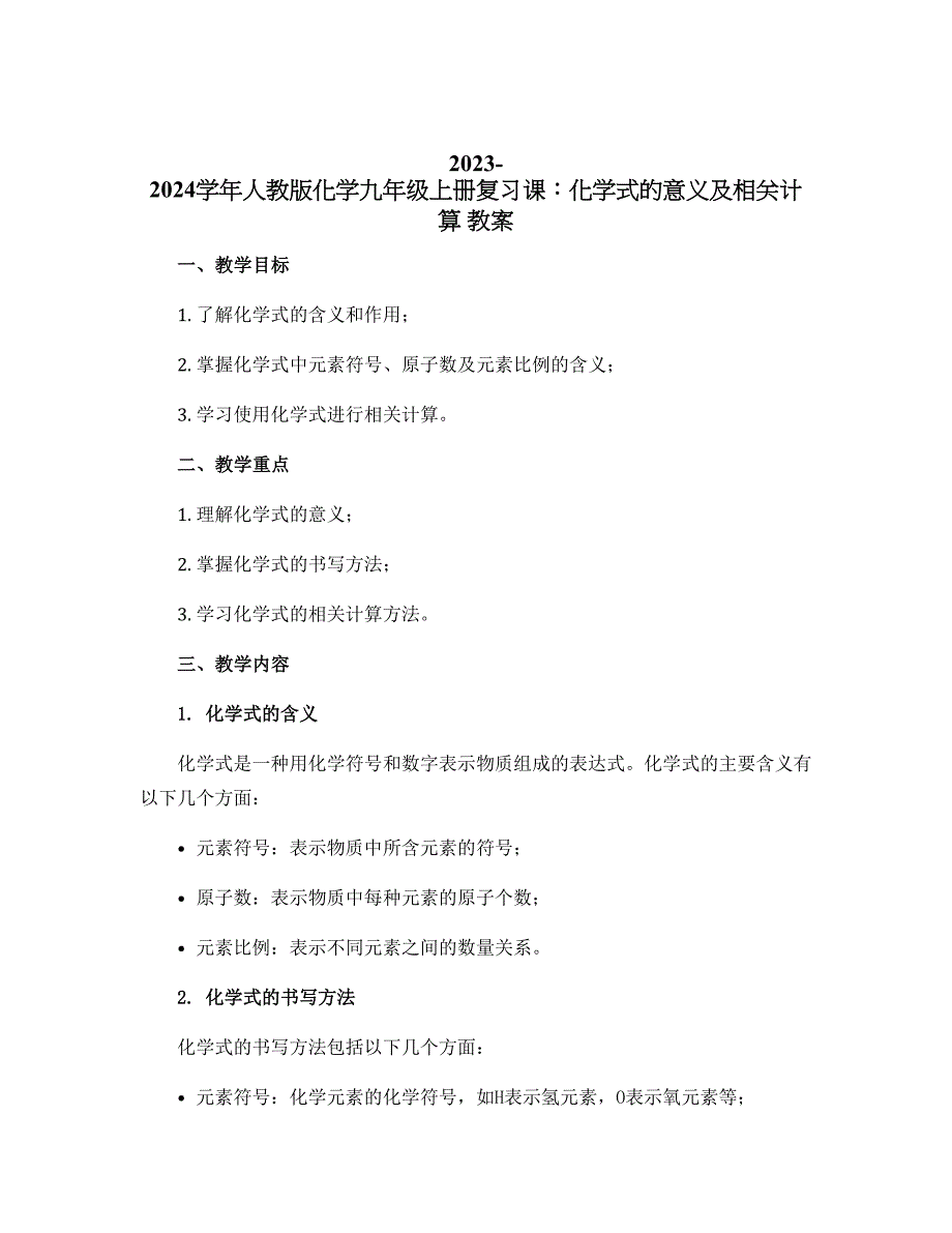 2023-2024学年人教版化学九年级上册复习课：化学式的意义及相关计算 教案_第1页