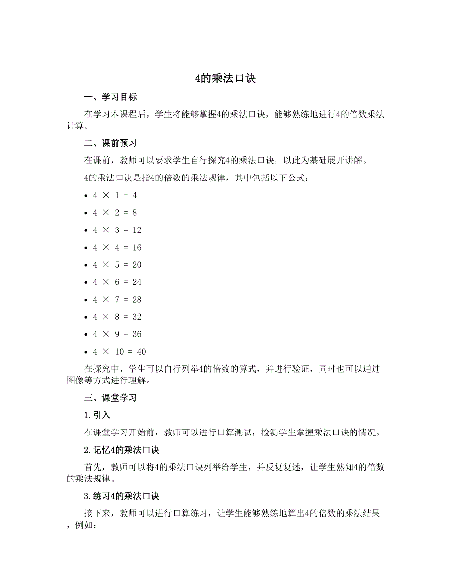 《4的乘法口诀》【导学案】 - 2022-2023学年数学二年级上册西师大版_第1页