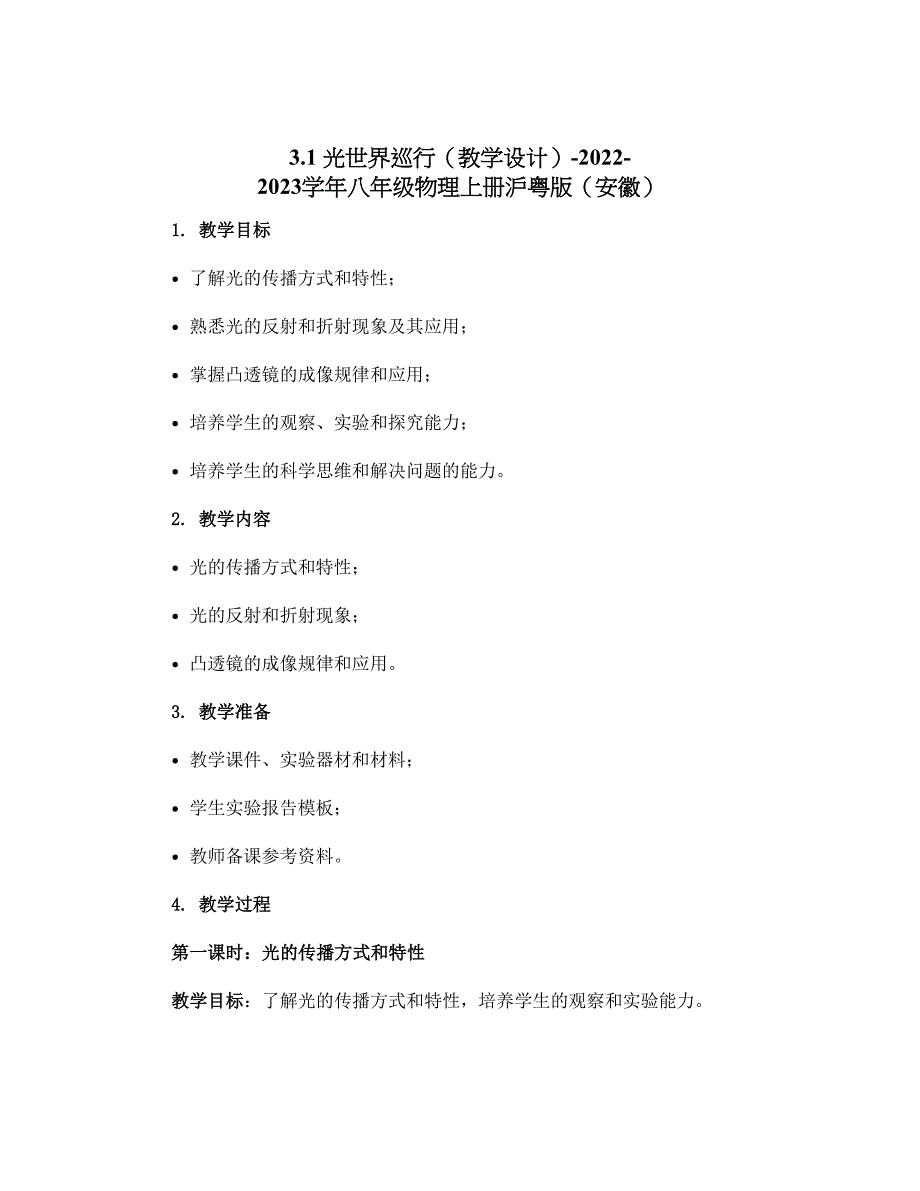 3.1 光世界巡行（教学设计）-2022-2023学年八年级物理上册沪粤版（安徽）_第1页