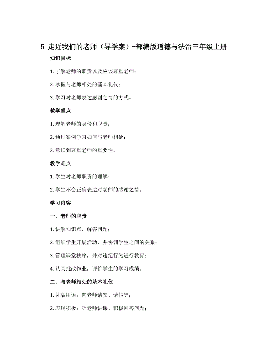 5 走近我们的老师（导学案）-部编版道德与法治三年级上册_第1页