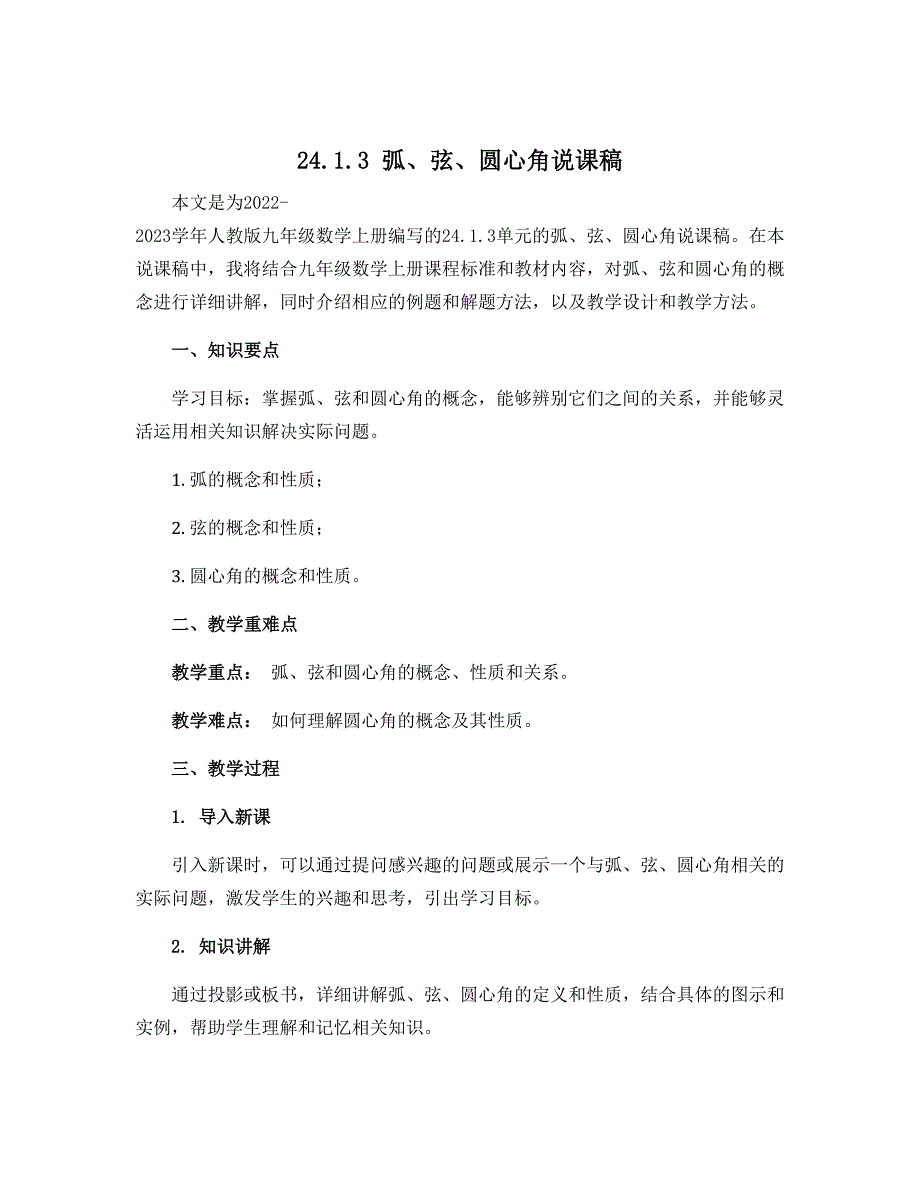24.1.3弧、弦、圆心角说课稿2022-2023学年人教版九年级数学上册_第1页