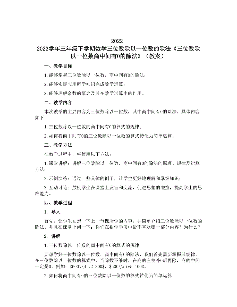 2022-2023学年三年级下学期数学三位数除以一位数的除法《三位数除以一位数商中间有0的除法》（教案）_第1页