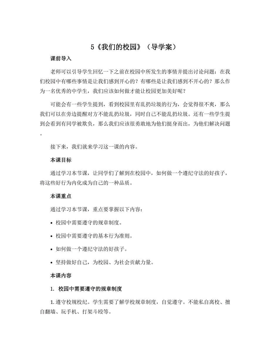 5《我们的校园》（导学案）-2022-2023学年道德与法治一年级上册_第1页