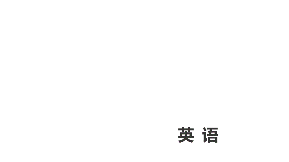 学海导航2026届高考一轮总复习英语第11讲(1)_第1页
