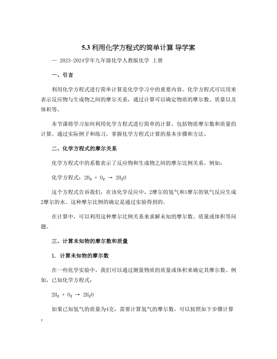 5.3 利用化学方程式的简单计算 导学案— 2023-2024学年九年级化学人教版化学 上册_第1页