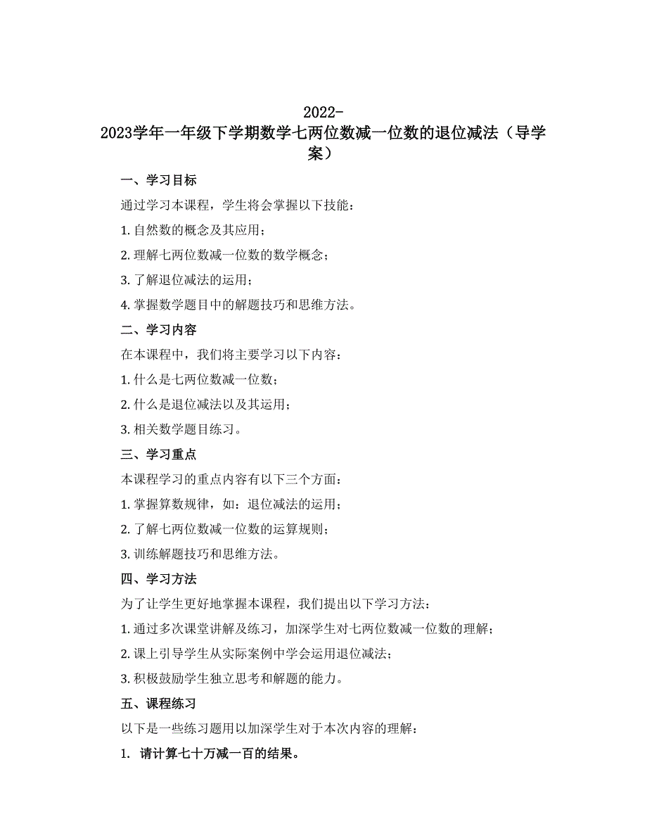 2022-2023学年一年级下学期数学七两位数减一位数的退位减法【【导学案】】_第1页