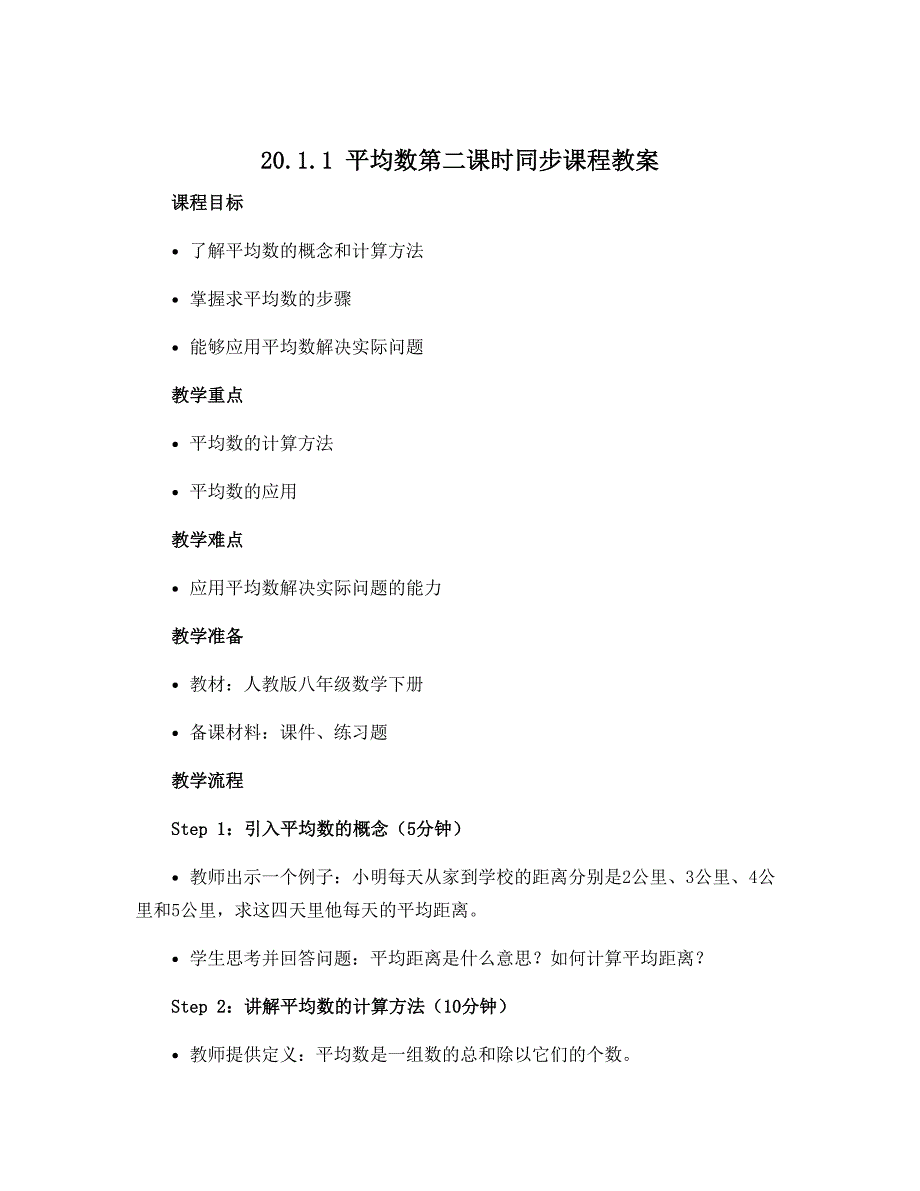 20.1.1平均数第二课时同步课程教案 2022-2023学年人教版八年级数学下册_第1页