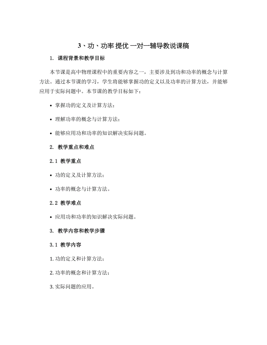 3、功、功率 提优 一对一辅导教说课稿_第1页