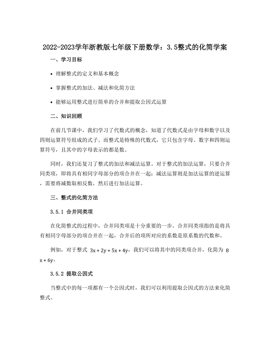 2022-2023学年浙教版七年级下册数学：3.5整式的化简学案_第1页