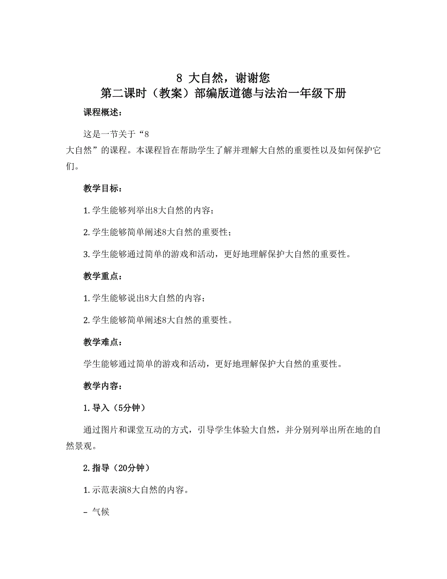 8 大自然谢谢您 第二课时（教案）部编版道德与法治一年级下册_第1页