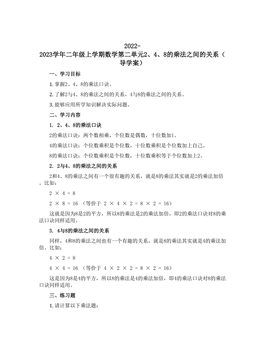 2022-2023学年二年级上学期数学第二单元2、4、8的乘法之间的关系【导学案】_第1页