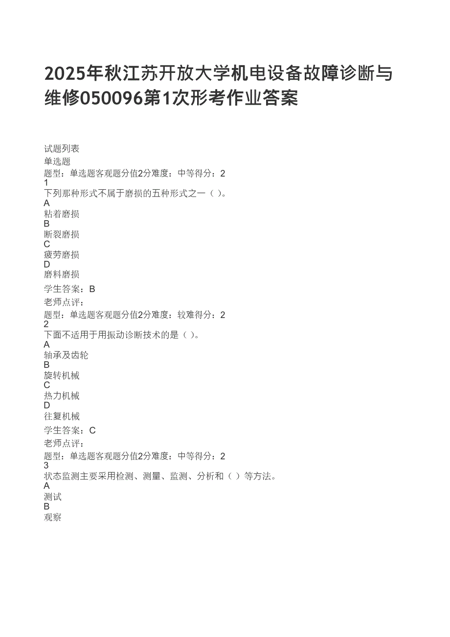 2025年秋江开机电设备故障诊断与维修050096第1次形考作业带答案_第1页