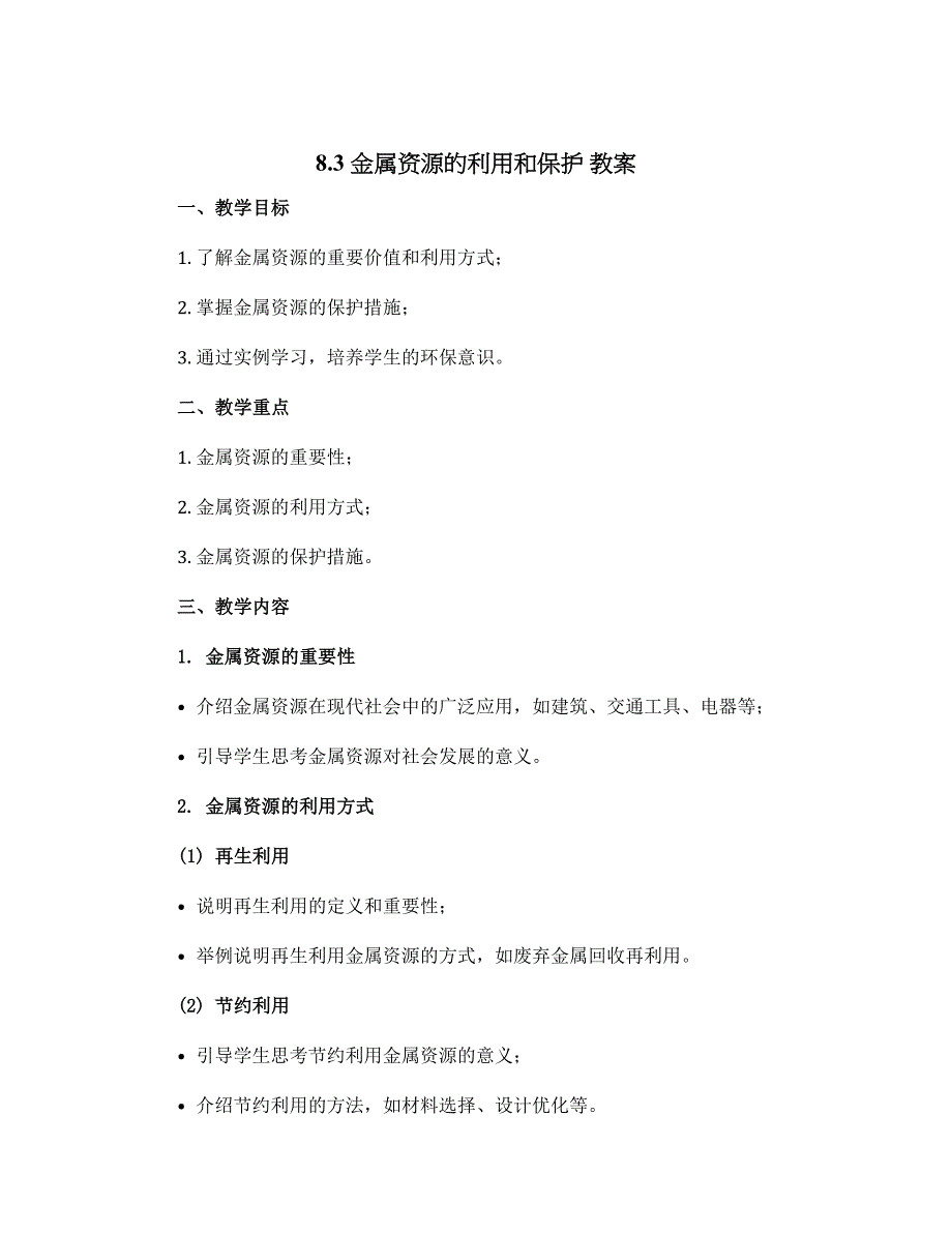 8.3 金属资源的利用和保护 教案 人教版九年级化学下册_第1页